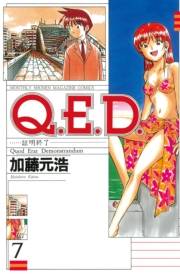 Ｑ．Ｅ．Ｄ．―証明終了―（７）