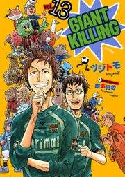 ＧＩＡＮＴ　ＫＩＬＬＩＮＧ（13）