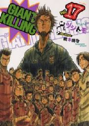 ＧＩＡＮＴ　ＫＩＬＬＩＮＧ（17）