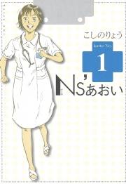 Ｎｓ’あおい（１）