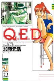 Ｑ．Ｅ．Ｄ．―証明終了―（22）