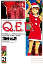 Ｑ．Ｅ．Ｄ．―証明終了―（24）