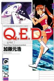 Ｑ．Ｅ．Ｄ．―証明終了―（25）