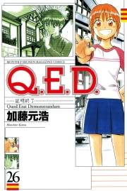 Ｑ．Ｅ．Ｄ．―証明終了―（26）