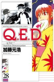 Ｑ．Ｅ．Ｄ．―証明終了―（28）