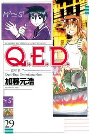 Ｑ．Ｅ．Ｄ．―証明終了―（29）