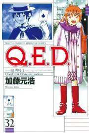 Ｑ．Ｅ．Ｄ．―証明終了―（32）