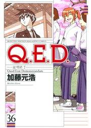 Ｑ．Ｅ．Ｄ．―証明終了―（36）