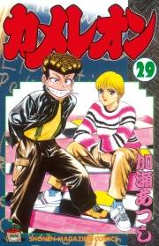 カメレオン（29）