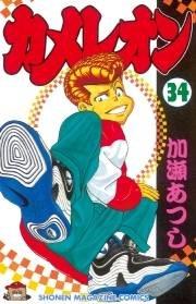 カメレオン（34）