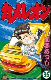 カメレオン（35）