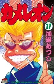 カメレオン（37）