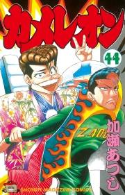 カメレオン（44）