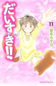 だいすき!!〜ゆずの子育て日記〜（11）