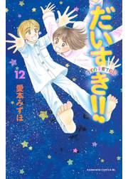 だいすき!!〜ゆずの子育て日記〜（12）