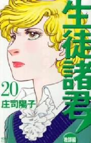 生徒諸君！　教師編（20）