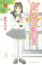 だいすき!!〜ゆずの子育て日記〜（13）