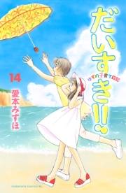 だいすき!!〜ゆずの子育て日記〜（14）