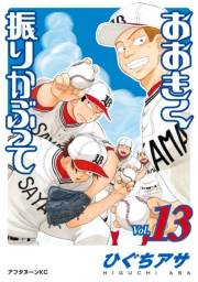 おおきく振りかぶって（13）