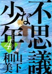 不思議な少年（４）