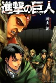 進撃の巨人　ａｔｔａｃｋ ｏｎ ｔｉｔａｎ（５）