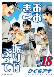 おおきく振りかぶって（18）
