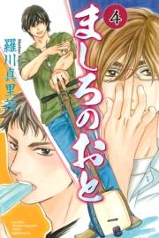 ましろのおと（４）