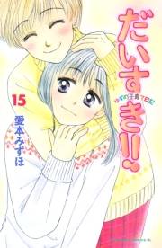 だいすき!!〜ゆずの子育て日記〜（15）