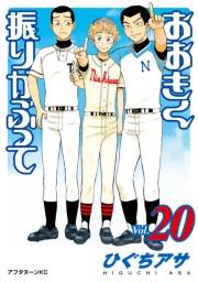 おおきく振りかぶって（20）