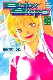 ベイビーステップ（23）