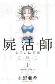 屍活師　女王の法医学（１）