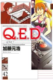 Ｑ．Ｅ．Ｄ．―証明終了―（42）