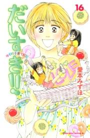 だいすき!!〜ゆずの子育て日記〜（16）