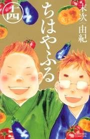 ちはやふる（14）