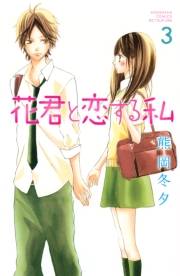 花君と恋する私（３）