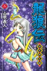 龍狼伝　中原繚乱編　Ｔｈｅ　Ｌｅｇｅｎｄ　ｏｆ　Ｄｒａｇｏｎ’ｓ　Ｓｏｎ（２）