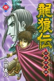 龍狼伝　中原繚乱編　Ｔｈｅ　Ｌｅｇｅｎｄ　ｏｆ　Ｄｒａｇｏｎ’ｓ　Ｓｏｎ（４）