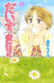 だいすき!!〜ゆずの子育て日記〜（17）
