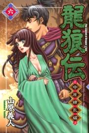 龍狼伝　中原繚乱編　Ｔｈｅ　Ｌｅｇｅｎｄ　ｏｆ　Ｄｒａｇｏｎ’ｓ　Ｓｏｎ（６）