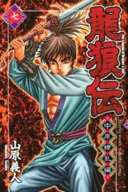 龍狼伝　中原繚乱編　Ｔｈｅ　Ｌｅｇｅｎｄ　ｏｆ　Ｄｒａｇｏｎ’ｓ　Ｓｏｎ（７）