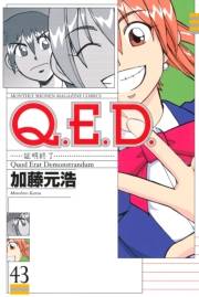 Ｑ．Ｅ．Ｄ．―証明終了―（43）