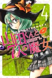 山田くんと７人の魔女（４）