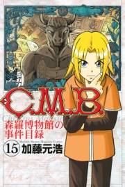 Ｃ．Ｍ．Ｂ．森羅博物館の事件目録（15）