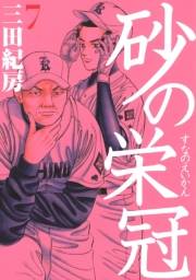 砂の栄冠（７）