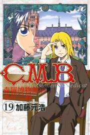 Ｃ．Ｍ．Ｂ．森羅博物館の事件目録（19）