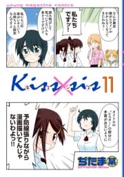 Ｋｉｓｓ×ｓｉｓ　弟にキスしちゃダメですか？（11）