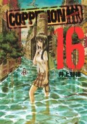 ＣＯＰＰＥＬＩＯＮ（16）
