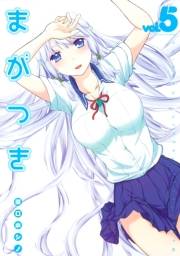 まがつき（５）