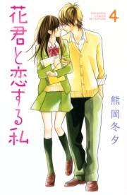 花君と恋する私（４）