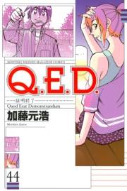 Ｑ．Ｅ．Ｄ．―証明終了―（44）